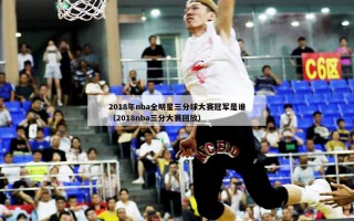 2018年nba全明星三分球大赛冠军是谁（2018nba三分大赛回放）