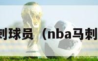 nba马刺球员（nba马刺队球员）