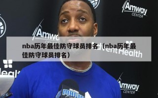 nba历年最佳防守球员排名（nba历年最佳防守球员排名）