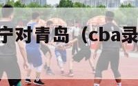 cba录像辽宁对青岛（cba录像辽宁对青岛回放）