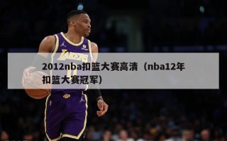 2012nba扣篮大赛高清（nba12年扣篮大赛冠军）