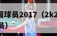 nba中国球员2017（2k24wnba中国球员）