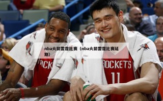 nba火箭雷霆比赛（nba火箭雷霆比赛延期）