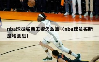 nba球员买断工资怎么算（nba球员买断是啥意思）