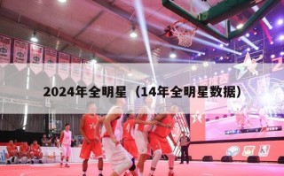 2024年全明星（14年全明星数据）