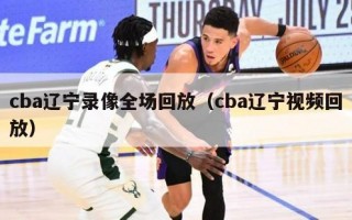 cba辽宁录像全场回放（cba辽宁视频回放）