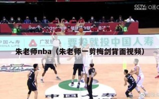 朱老师nba（朱老师一剪梅剑背面视频）