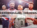 没有得到冠军的nba球队（没得过冠军的nba球队）