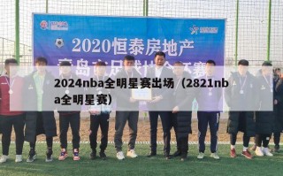 2024nba全明星赛出场（2821nba全明星赛）