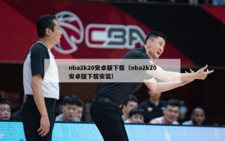 nba2k20安卓版下载（nba2k20安卓版下载安装）