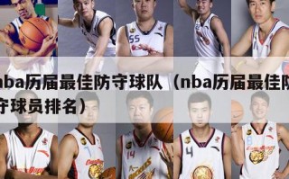 nba历届最佳防守球队（nba历届最佳防守球员排名）