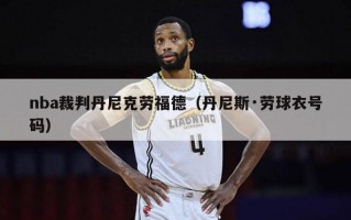 nba裁判丹尼克劳福德（丹尼斯·劳球衣号码）