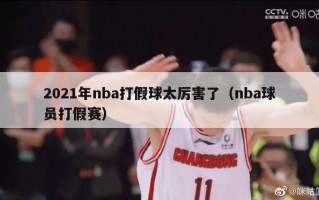 2021年nba打假球太厉害了（nba球员打假赛）