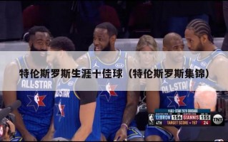 特伦斯罗斯生涯十佳球（特伦斯罗斯集锦）