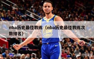 nba历史最佳教练（nba历史最佳教练次数排名）