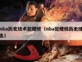 nba历史技术犯规榜（nba犯规榜历史排名）