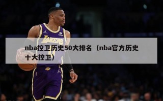 nba控卫历史50大排名（nba官方历史十大控卫）