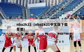 nba2k21（nba2k21中文版下载免费）