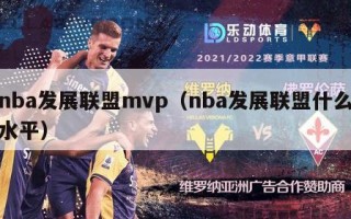 nba发展联盟mvp（nba发展联盟什么水平）