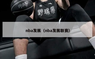 nba发展（nba发展联赛）