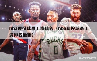 nba现役球员工资排名（nba现役球员工资排名最新）