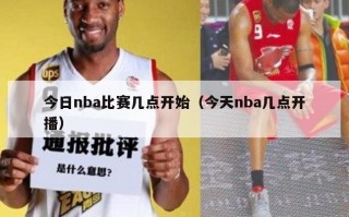 今日nba比赛几点开始（今天nba几点开播）