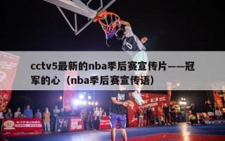 cctv5最新的nba季后赛宣传片——冠军的心（nba季后赛宣传语）