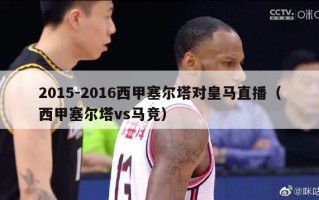 2015-2016西甲塞尔塔对皇马直播（西甲塞尔塔vs马竞）