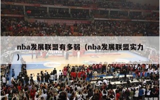 nba发展联盟有多弱（nba发展联盟实力）