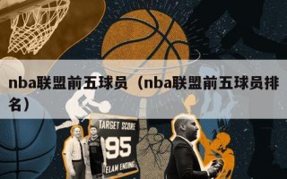 nba联盟前五球员（nba联盟前五球员排名）