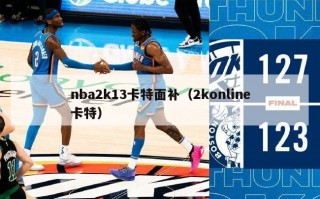 nba2k13卡特面补（2konline卡特）