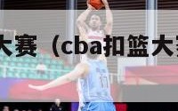 cba扣篮大赛（cba扣篮大赛2022冠军）