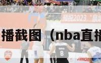 nba直播截图（nba直播图片）