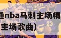 2014百事通nba马刺主场精彩片花背景音乐（马刺主场歌曲）