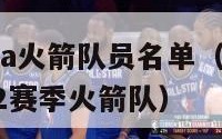 2024nba火箭队员名单（nba2021至2022赛季火箭队）