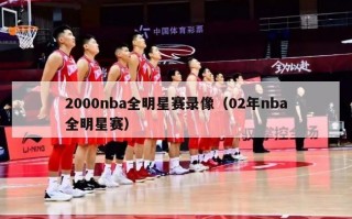 2000nba全明星赛录像（02年nba全明星赛）