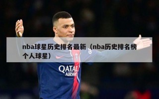 nba球星历史排名最新（nba历史排名榜个人球星）