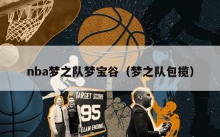 nba梦之队梦宝谷（梦之队包揽）