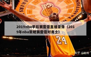 2019nba季后赛雷霆直播录像（2019年nba常规赛雷霆对勇士）