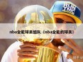 nba全能球员组队（nba全能的球员）