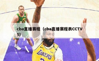 cba直播赛程（cba直播赛程表CCTV5）