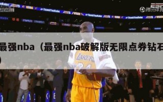 最强nba（最强nba破解版无限点券钻石）