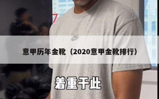 意甲历年金靴（2020意甲金靴排行）