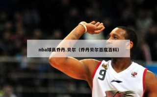 nba球员乔丹.贝尔（乔丹贝尔百度百科）