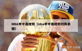 NBA季中赛规则（nba季中赛规则对阵表图）