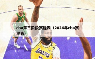 cba第三阶段赛程表（2024年cba赛程表）