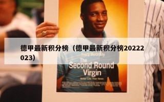 德甲最新积分榜（德甲最新积分榜20222023）