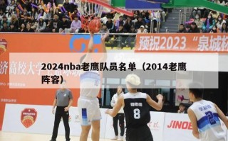 2024nba老鹰队员名单（2014老鹰阵容）