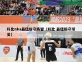 科比nba最佳防守阵容（科比 最佳防守球员）