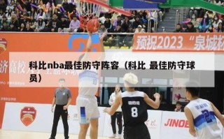 科比nba最佳防守阵容（科比 最佳防守球员）